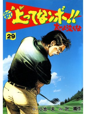 cover image of 新上ってなンボ!! 太一よなくな29